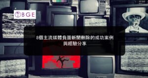 8個主流媒體負面新聞刪除的成功案例與經驗分享