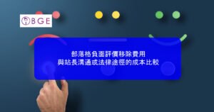 部落格負面評價移除費用：與站長溝通或法律途徑的成本比較