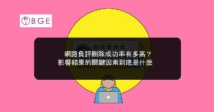 網路負評刪除成功率有多高？影響結果的關鍵因素到底是什麼