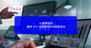 AI 概覽崛起，傳統 SEO 負面壓制技術面臨淘汰