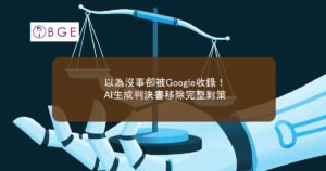 以為沒事卻被Google收錄！AI生成判決書移除完整對策