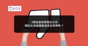 3種負面新聞類型分析：哪些主流媒體報導更容易刪除？