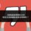 3種負面新聞類型分析：哪些主流媒體報導更容易刪除？