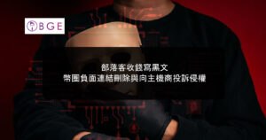 部落客收錢寫黑文，幣圈負面連結刪除與向主機商投訴侵權
