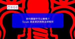 前科關鍵字可以刪嗎？Google 負面資訊移除法律解析