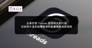 企業忽視 Threads 負面貼文的代價：從客訴升溫到媒體報導的真實風險演變過程