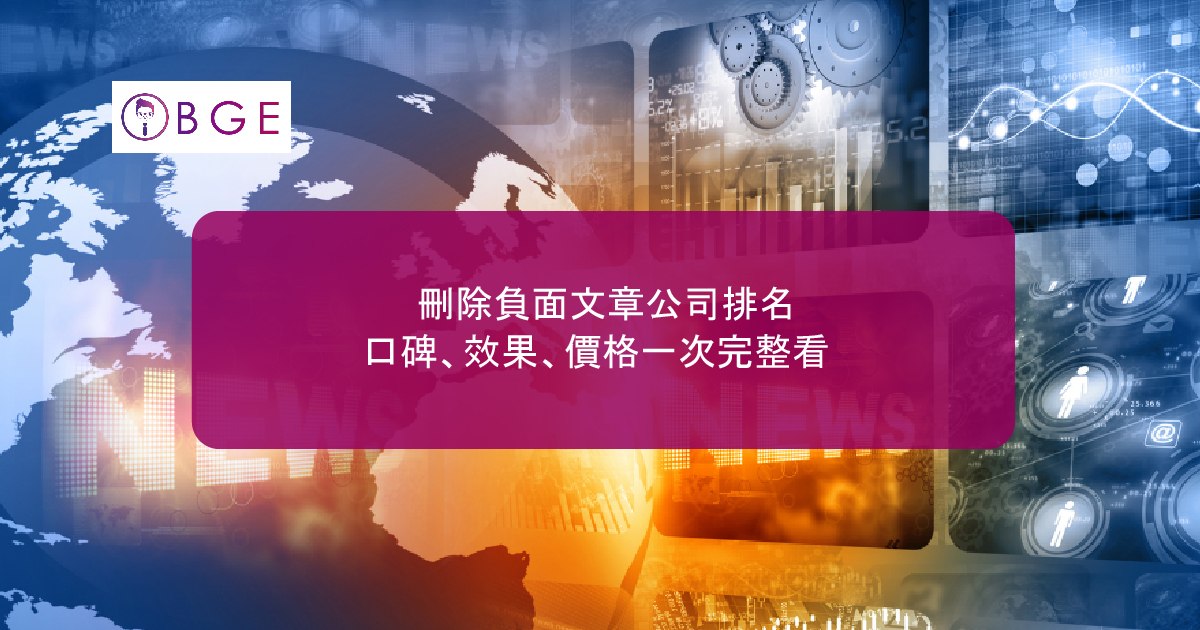 2026 刪除負面文章公司排名：口碑、效果、價格一次完整看