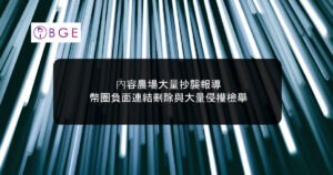 內容農場大量抄襲報導，幣圈負面連結刪除與大量侵權檢舉