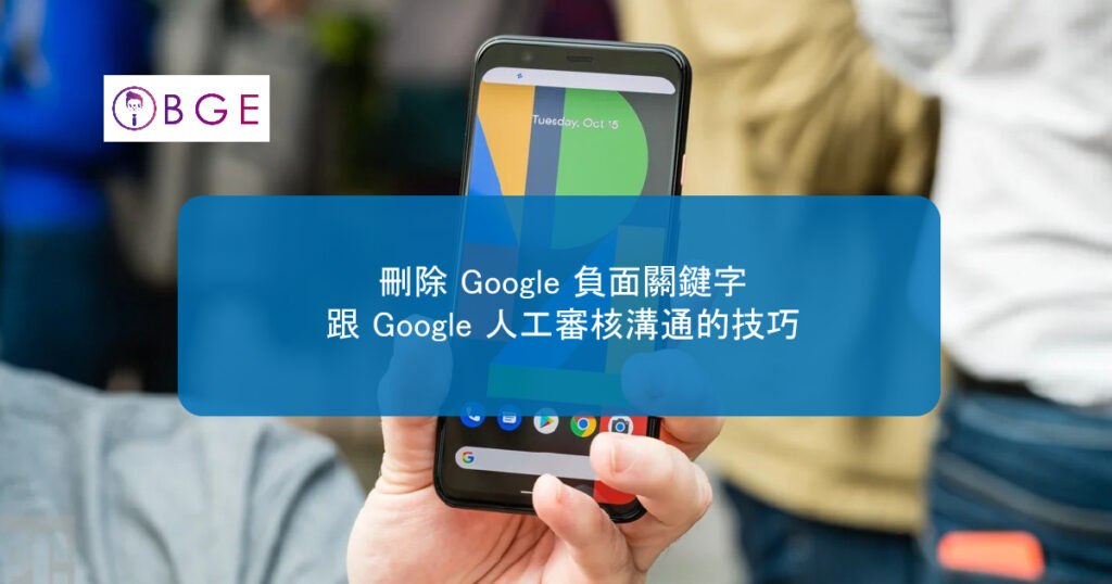 BGE Google human review communication_BGE
