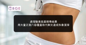 處理醫美負面搜尋結果，用大量正面內容覆蓋取代刪文達成形象潔淨