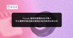 Threads 帳號檢舉真的有用嗎？平台實際停權或限制帳號的條件與成功率分析