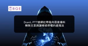 Dcard、PTT被網紅帶風向惡意爆料，刪除文章與讓帳號停權的處理法