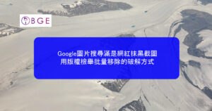 Google圖片搜尋滿是網紅抹黑截圖，用版權檢舉批量移除的破解方式