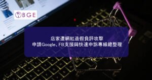 店家遭網紅造假負評攻擊，申請Google、FB支援與快速申訴專線總整理