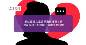 網紅造謠文章長期霸佔搜尋首頁，用反向SEO和原創內容搶回話語權