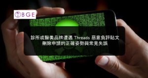 診所或醫美品牌遭遇 Threads 惡意負評貼文，刪除申請的正確姿勢與常見失誤