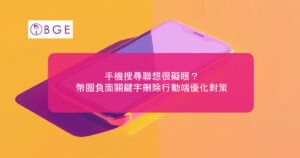 手機搜尋聯想很礙眼？幣圈負面關鍵字刪除行動端優化對策