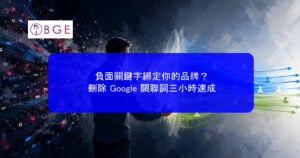 負面關鍵字綁定你的品牌？刪除 Google 關聯詞三小時速成
