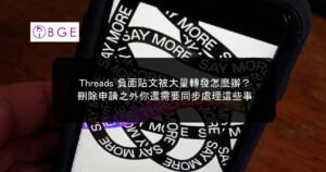 Threads 負面貼文被大量轉發怎麼辦？刪除申請之外你還需要同步處理這些事