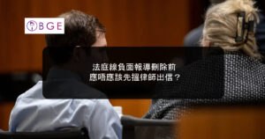 法庭線負面報導刪除前，應唔應該先搵律師出信？