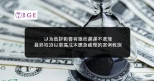 以為負評影響有限而遲遲不處理，最終被迫以更高成本應急處理的案例教訓
