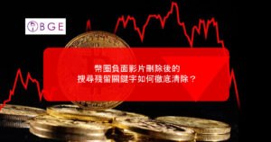 幣圈負面影片刪除後的搜尋殘留關鍵字如何徹底清除？