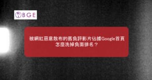 被網紅惡意散布的舊負評影片佔據Google首頁，怎麼洗掉負面排名？