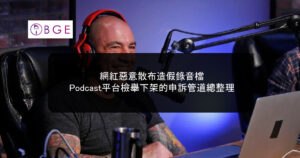 網紅惡意散布造假錄音檔，Podcast平台檢舉下架的申訴管道總整理