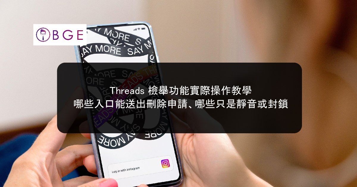 Threads 檢舉功能實際操作教學：哪些入口能送出刪除申請、哪些只是靜音或封鎖