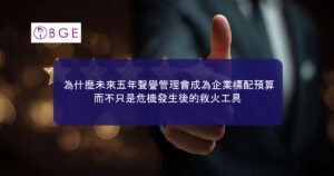 為什麼未來五年聲譽管理會成為企業標配預算，而不只是危機發生後的救火工具