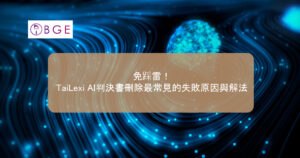 免踩雷！TaiLexi AI判決書刪除最常見的失敗原因與解法