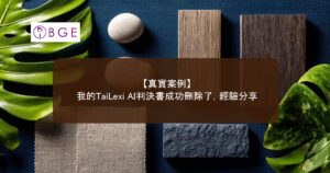 【真實案例】我的TaiLexi AI判決書成功刪除了，經驗分享