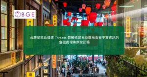 台灣餐飲品牌遭 Threads 假帳號冒充並散布食安不實資訊的危機處理案例全記錄