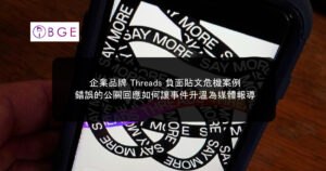 企業品牌 Threads 負面貼文危機案例：錯誤的公關回應如何讓事件升溫為媒體報導