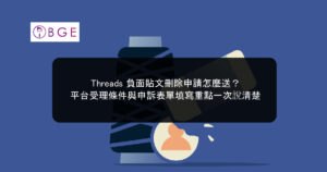 Threads 負面貼文刪除申請怎麼送？平台受理條件與申訴表單填寫重點一次說清楚