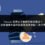 Threads 負面貼文刪除申請怎麼送？平台受理條件與申訴表單填寫重點一次說清楚