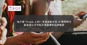 為什麼 Threads 上的一支負面影片在 AI 搜尋時代能造成比文字貼文更嚴重的品牌傷害