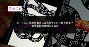 向 Threads 檢舉負面貼文後需要等多久才會有結果？影響審核速度的主要因素
