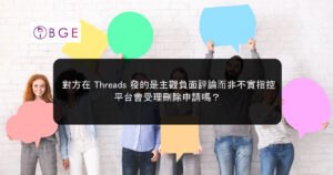 對方在 Threads 發的是主觀負面評論而非不實指控，平台會受理刪除申請嗎？