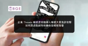 企業 Threads 帳號遭受機器人帳號大量負評攻擊，如何透過系統性檢舉恢復帳號聲譽
