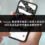 企業 Threads 帳號遭受機器人帳號大量負評攻擊，如何透過系統性檢舉恢復帳號聲譽