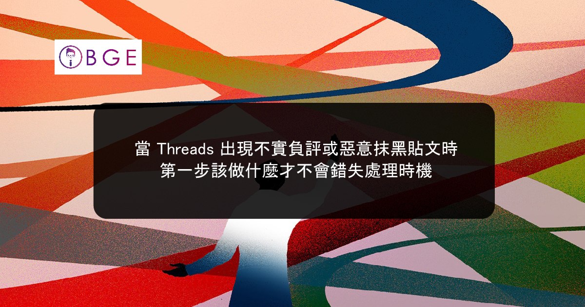 當 Threads 出現不實負評或惡意抹黑貼文時，第一步該做什麼才不會錯失處理時機