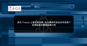 我在 Threads 上被惡意攻擊，貼文刪除申請成功率高嗎？影響結果的關鍵因素分析