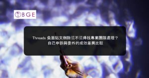 Threads 負面貼文刪除值不值得找專業團隊處理？自己申訴與委外的成效差異比較