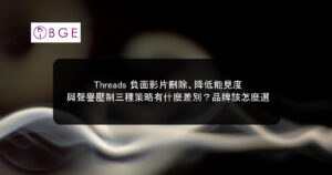 Threads 負面影片刪除、降低與壓制三種策略有什麼差別？品牌該怎麼選