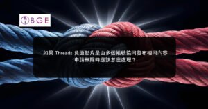 如果 Threads 負面影片是由多個帳號協同發布相同內容，申請刪除時應該怎麼處理？