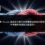 如果 Threads 負面影片是由多個帳號協同發布相同內容，申請刪除時應該怎麼處理？