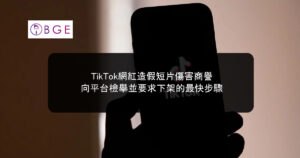 TikTok網紅造假短片傷害商譽，向平台檢舉並要求下架的最快步驟