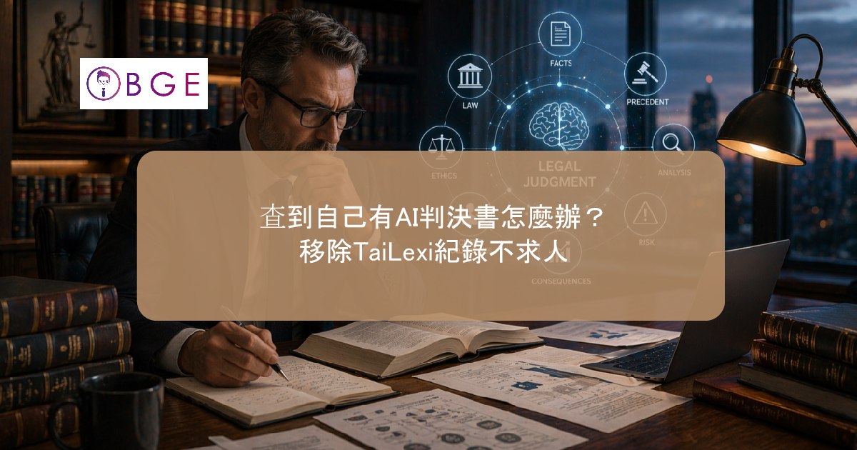 查到自己有AI判決書怎麼辦？移除TaiLexi紀錄不求人