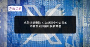 求助快速刪除 X 上針對中小企業的不實負面評論以挽救商譽
